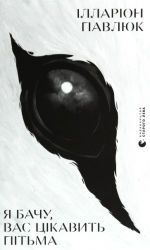 Я бачу, вас цікавить пітьма – Ілларіон Павлюк (Укр) ВСЛ (9786176798323) (499646)