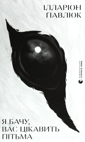 Я бачу, вас цікавить пітьма – Ілларіон Павлюк (Укр) ВСЛ (9786176798323) (499646)