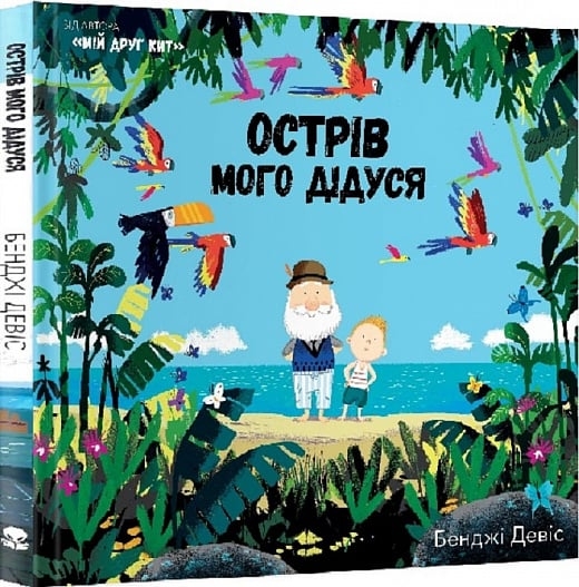 Острів мого дідуся. Бенджі Девіс (Укр) Nebo BookLab Publishing (9786177537976) (509746)