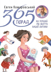 365 порад на перший рiк життя вашоï дитини – Євген Комаровський