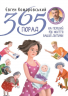 365 порад на перший рiк життя вашоï дитини – Євген Комаровський
