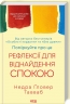 Поміркуйте про це. Рефлексії для віднайдення спокою – Недра Ґловер Тавваб (Укр) КСД (9786171514034) (549946)
