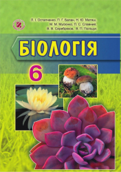 Биология 6 кл. Остапченко Л.И. Генеза 2014 (9789661104210) (290147)
