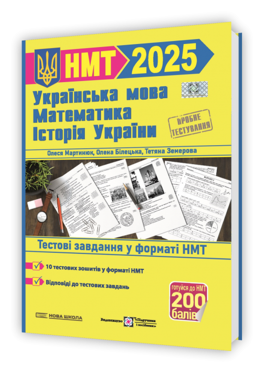 НМТ 2025 Українська мова, Математика, Історія України. Тестові завдання (+відповіді). Білецька О., Земерова Т., Мартинюк С., Шумка М. (Укр) ПІП (9789660742406) (520147)