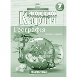 НУШ Географія. 7 клас. Контурні карти. Материки та океани