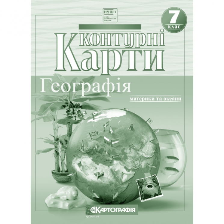 НУШ Географія. 7 клас. Контурні карти. Материки та океани