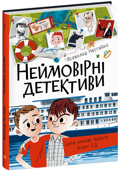 Неймовірні детективи. Частина 1 – Всеволод Нестайко