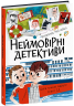 Неймовірні детективи. Частина 1 – Всеволод Нестайко
