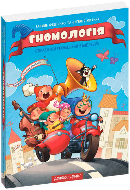Гномологія. Картонний вімельбух для дошкільнят. Федієнко В., Житник Є. (Укр) Школа (9789664298923) (500347)