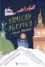 Комісар Яблучко і Святий Миколай. Книга 2 – Юлія Чернінька (Укр) ВСЛ (9789664486078) (560347)