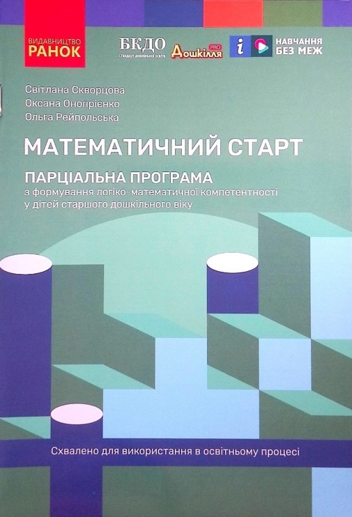 Математичний старт. Парціальна програма з формування логіко-матемематичної компетентності у дітей старшого дошкільного віку. Скворцова С. О., Онопрієнко О. В., Рейпольська О. Д. (Укр) Ранок (9786170991911) (520447)