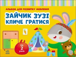 Зайчик Зузі кличе гратися. Альбом для розвитку мовлення. Рожнів В.М. (Укр) Ранок (9786170992215) (520547)