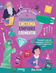 Періодична система хімічних елементів. Наукові історії – Ліза Ріган (Укр) Фабула (9786175222850) (560847)