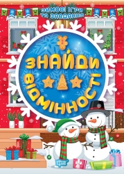 Зимові ігри та завдання. Знайди відмінності. Шипарьова О.В. (Укр) Торсінг (9786175241189) (500947)