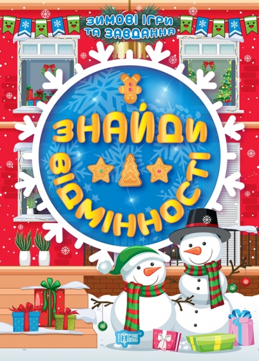 Зимові ігри та завдання. Знайди відмінності. Шипарьова О.В. (Укр) Торсінг (9786175241189) (500947)