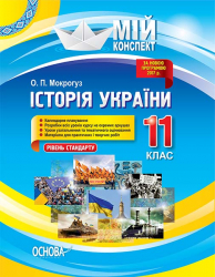 Мій конспект Історія України 11 клас Рівень стандарту Основа ІПМ035 (9786170035981) (311147)