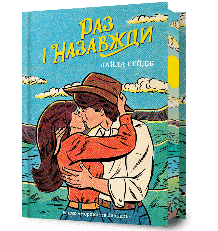 Раз і назавжди. Limited edition – Лайла Сейдж (Укр) Артбукс (9786175233238) (561147)