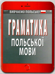 Граматика польскої мови. Шумлянська Н. (Укр/Пол) Арій (9789664985885) (301447)