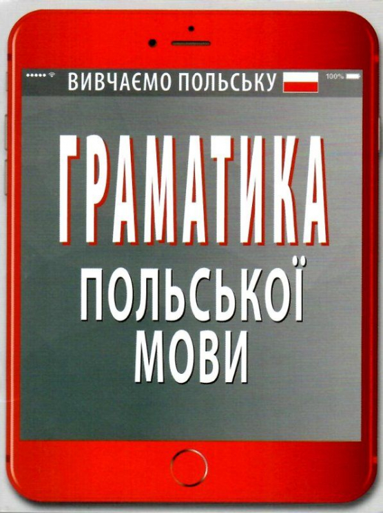 Граматика польскої мови. Шумлянська Н. (Укр/Пол) Арій (9789664985885) (301447)