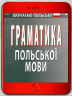 Граматика польскої мови. Шумлянська Н. (Укр/Пол) Арій (9789664985885) (301447)