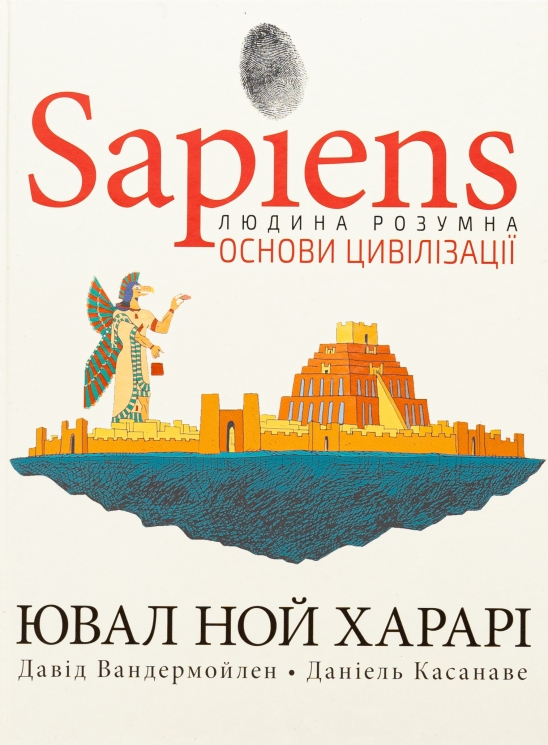 Sapiens. Основи цивілізації. Том 2 – Ювал Ной Харарі, Давід Вандермойленд, Даніель Касанаве