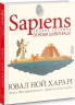 Sapiens. Основи цивілізації. Том 2 – Ювал Ной Харарі, Давід Вандермойленд, Даніель Касанаве