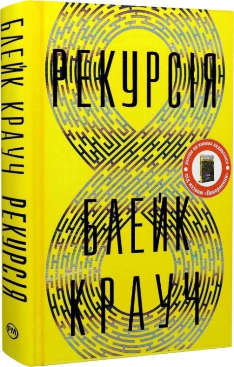 Рекурсія – Блейк Крауч (Укр) РМ (9786178373856) (521547)