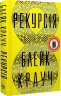 Рекурсія – Блейк Крауч (Укр) РМ (9786178373856) (521547)