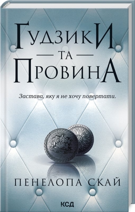 Ґудзики та провина. Книга 5. Пенелопа Скай (Укр) КСД (9786171511286) (521647)