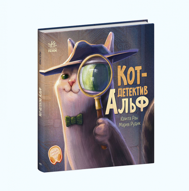 Хвостаті історії: Кот-детектив Альф (Рос) Ранок С1477003Р (9786170975607) (471747)