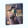 Хвостаті історії: Кот-детектив Альф (Рос) Ранок С1477003Р (9786170975607) (471747)