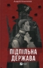 Підпільна держава. Кокотюха А. (Укр) Vivat (9786171702011) (521747)