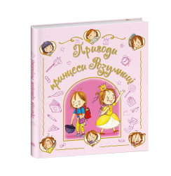 Пригоди принцеси Розумниці – Фаб’єнн Бланшю