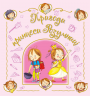 Пригоди принцеси Розумниці – Фаб’єнн Бланшю