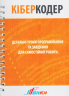 Книга Детальні уроки програмування та завдання для самостійної роботи КіберКодер BitKit (351847)