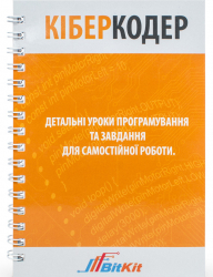 Детальні уроки програмування та завдання для самостійної роботи КіберКодер BitKit (351847)