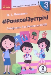 НУШ Ранкові зустрічі 3 клас. Лайфхаки для вчителя початкових класів 2 семестр (Укр) Ранок Н901948У (9786170965998) (431847)