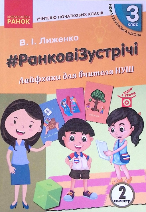 НУШ Ранкові зустрічі 3 клас. Лайфхаки для вчителя початкових класів 2 семестр (Укр) Ранок Н901948У (9786170965998) (431847)