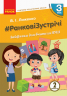 НУШ Ранкові зустрічі 3 клас. Лайфхаки для вчителя початкових класів 2 семестр (Укр) Ранок Н901948У (9786170965998) (431847)