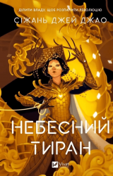 Небесний тиран –  Сіжань Джей Джао