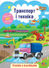 Граємо з наліпками. Транспорт і техніка (Укр) Ула (9786177576920) (432147)