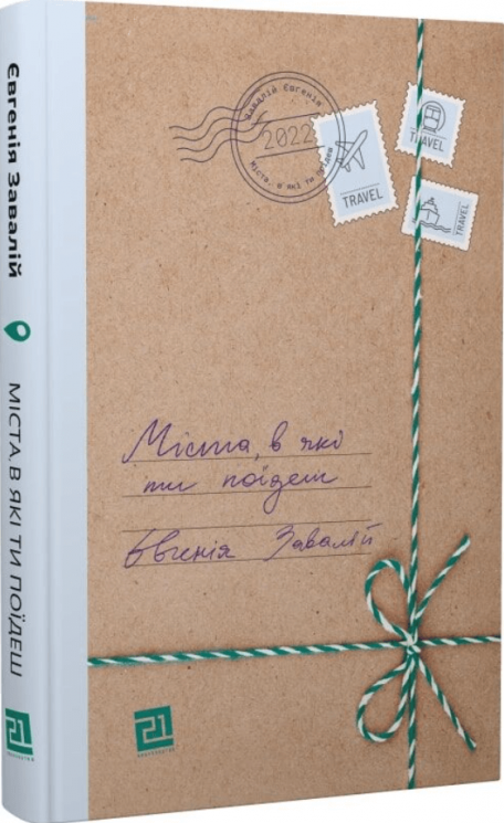 Міста, в які ти поїдеш – Євгенія Завалій (Укр) Видавництво 21 (9786176143581) (542147)