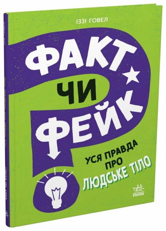 Уся правда про тіло людини. Факт чи фейк? – Іззі Говел 