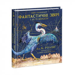 Фантастичні звірі і де їх шукати. Ілюстроване видання – Джоан Ролінґ (Укр) А-ба-ба-га-ла-ма-га (9786175851432) (302447)