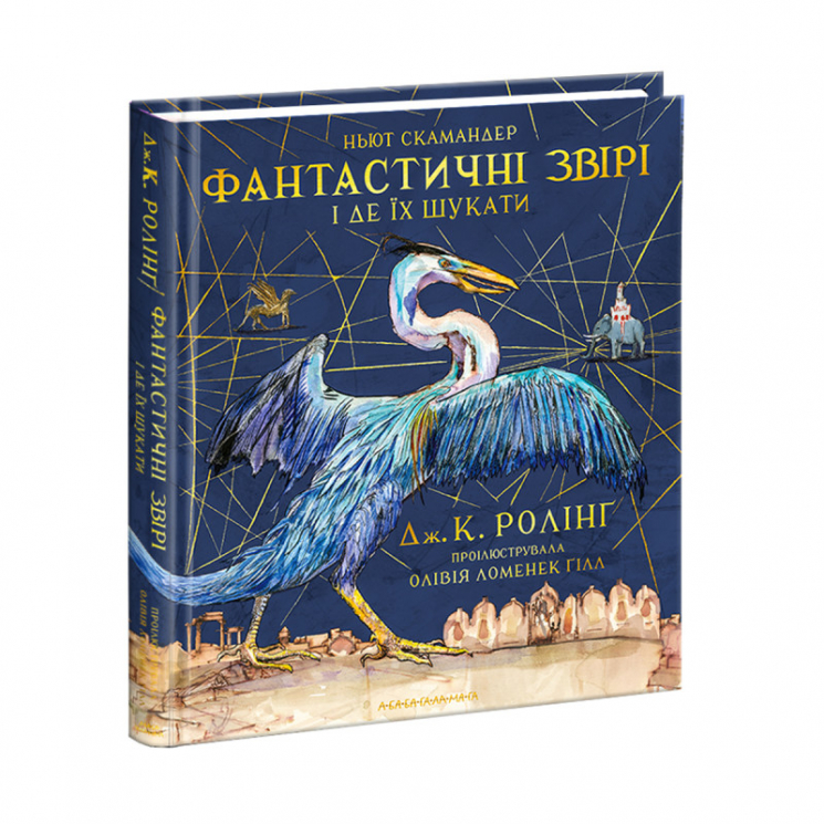 Фантастичні звірі і де їх шукати. Ілюстроване видання – Джоан Ролінґ (Укр) А-ба-ба-га-ла-ма-га (9786175851432) (302447)