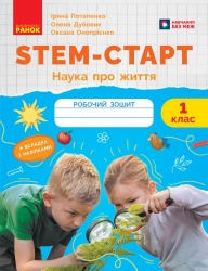 НУШ Наука про життя 1 клас. STEM-Старт. Робочий зошит – Потапенко І.В., Дубовик О.А., Онопрієнко О.В. (Укр) Ранок (9786170995483) (562447)