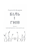 Біль і гнів. Чорний ворон. Син капітана. Книга 2. Дімаров А. (Укр) Фоліо (9789660397439) (502647)