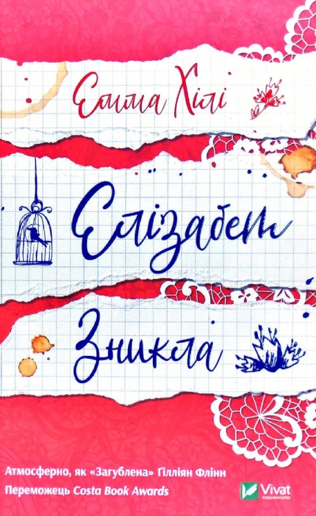 Елізабет зникла. Емма Хілі (Укр) Vivat (9789669821416) (512647)