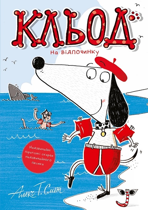 Кльод на відпочинку. Книга 2 – Алекс Т. Сміт (Укр) Жорж (9786178412081) (562647)