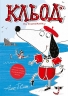Кльод на відпочинку. Книга 2 – Алекс Т. Сміт (Укр) Жорж (9786178412081) (562647)